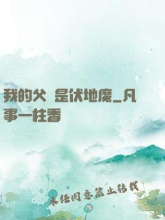 我的父親是伏地魔