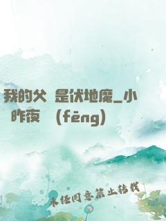 我的父親是伏地魔