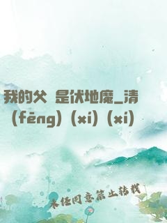 我的父親是伏地魔