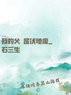 我的父親是伏地魔