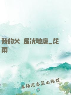 我的父親是伏地魔