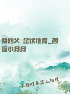 我的父親是伏地魔