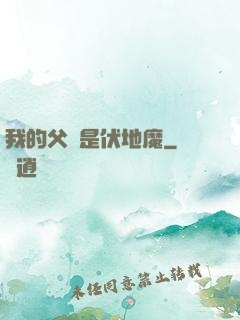 我的父親是伏地魔