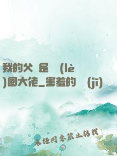 我的父親是娛樂(lè)圈大佬