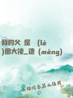 我的父親是娛樂(lè)圈大佬