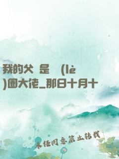 我的父親是娛樂(lè)圈大佬