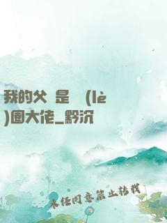 我的父親是娛樂(lè)圈大佬