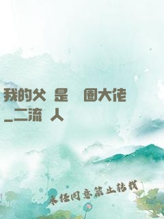 我的父親是娛樂圈大佬