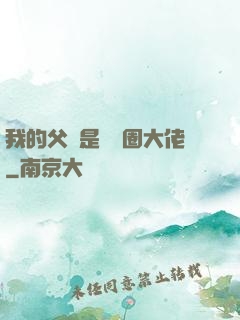 我的父親是娛樂圈大佬