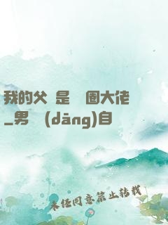 我的父親是娛樂圈大佬
