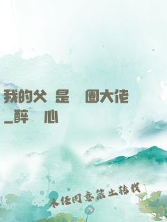 我的父親是娛樂圈大佬
