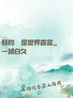 我的爺爺是世界首富