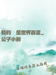 我的爺爺是世界首富