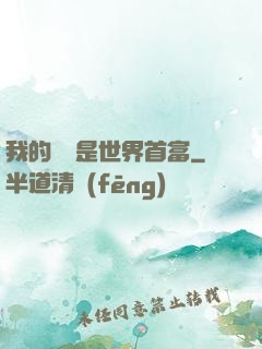 我的爺爺是世界首富