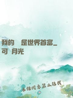 我的爺爺是世界首富
