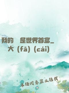 我的爺爺是世界首富