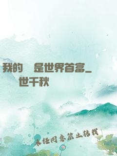 我的爺爺是世界首富