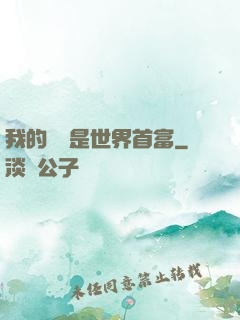 我的爺爺是世界首富