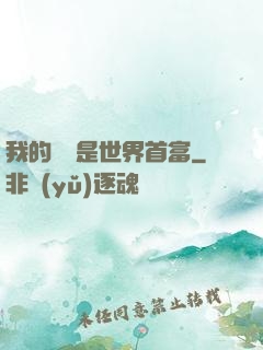 我的爺爺是世界首富