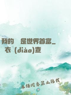 我的爺爺是世界首富