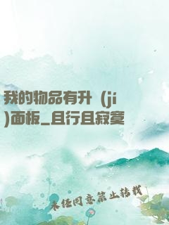 我的物品有升級(jí)面板
