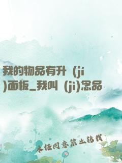 我的物品有升級(jí)面板