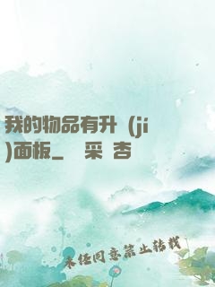 我的物品有升級(jí)面板