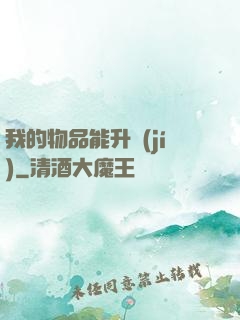 我的物品能升級(jí)