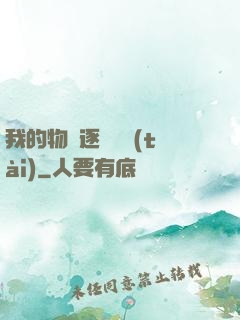 我的物種逐漸變態(tài)