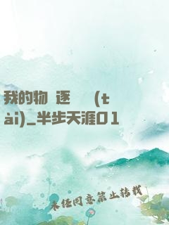 我的物種逐漸變態(tài)