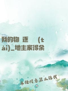 我的物種逐漸變態(tài)