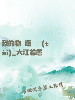 我的物種逐漸變態(tài)