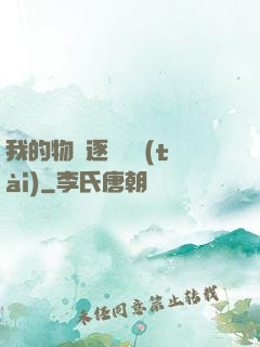 我的物種逐漸變態(tài)