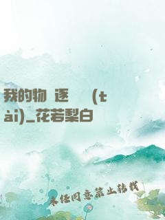 我的物種逐漸變態(tài)