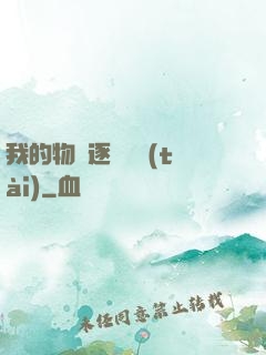 我的物種逐漸變態(tài)