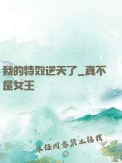 我的特效逆天了