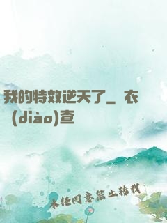 我的特效逆天了