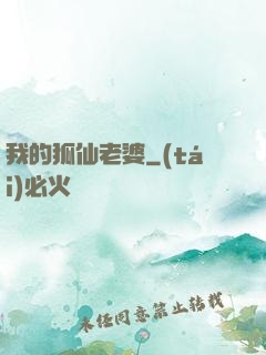 我的狐仙老婆