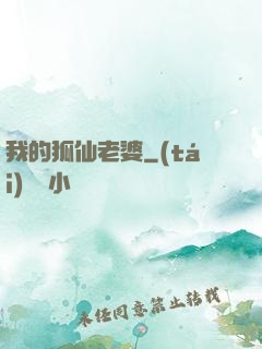我的狐仙老婆