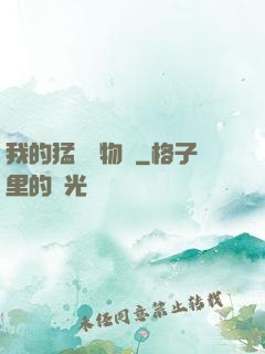 我的猛獸動物園