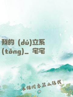 我的獨(dú)立系統(tǒng)