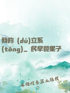 我的獨(dú)立系統(tǒng)