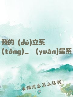 我的獨(dú)立系統(tǒng)