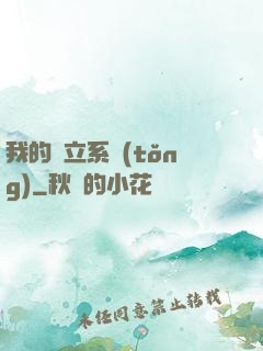 我的獨立系統(tǒng)