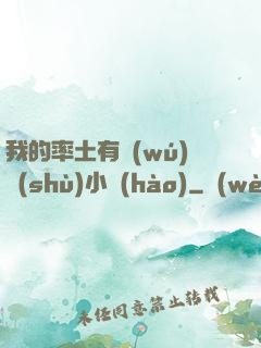 我的率土有無(wú)數(shù)小號(hào)