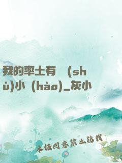 我的率土有無數(shù)小號(hào)