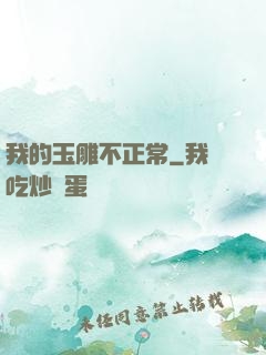 我的玉雕不正常