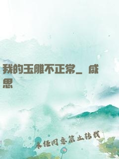 我的玉雕不正常