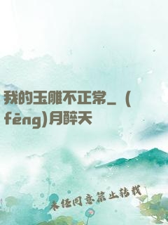 我的玉雕不正常