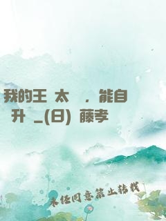 我的王國太爭氣，能自動升級